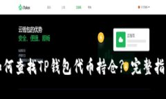 如何查找TP钱包代币持仓